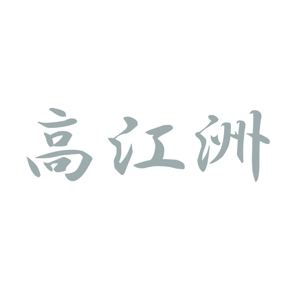 高江洲 10