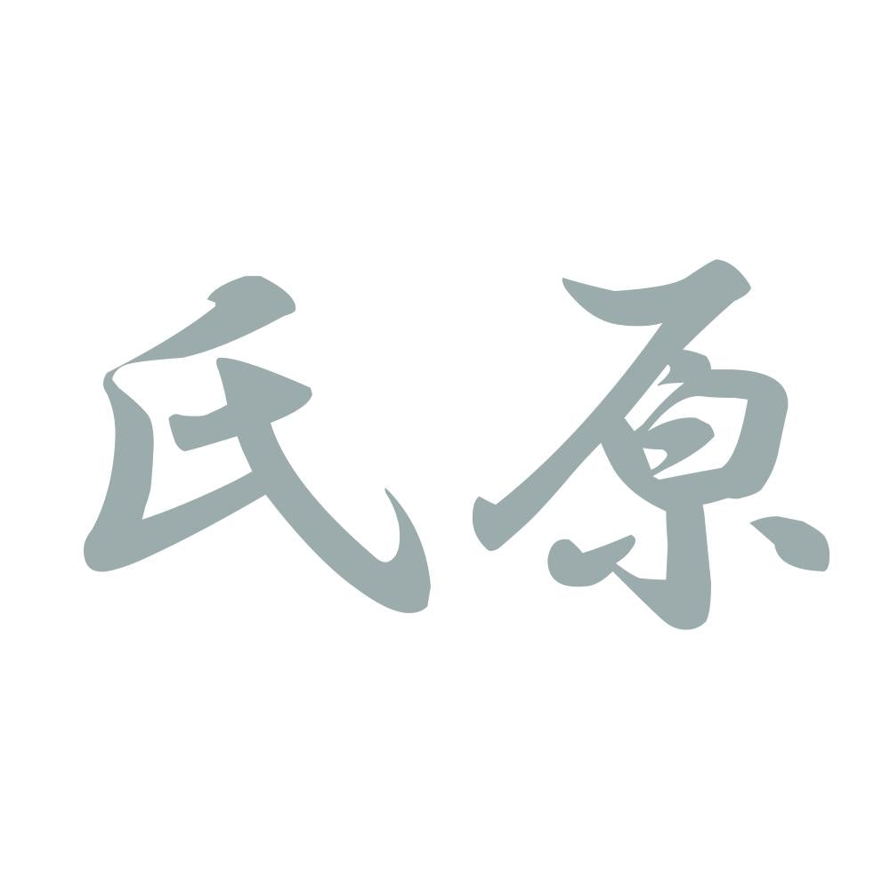 氏原 10