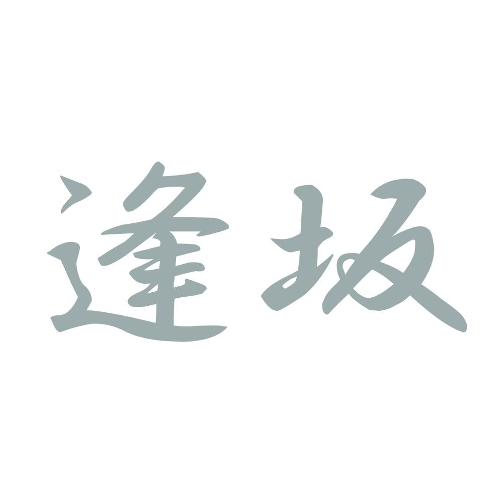 逢坂 10