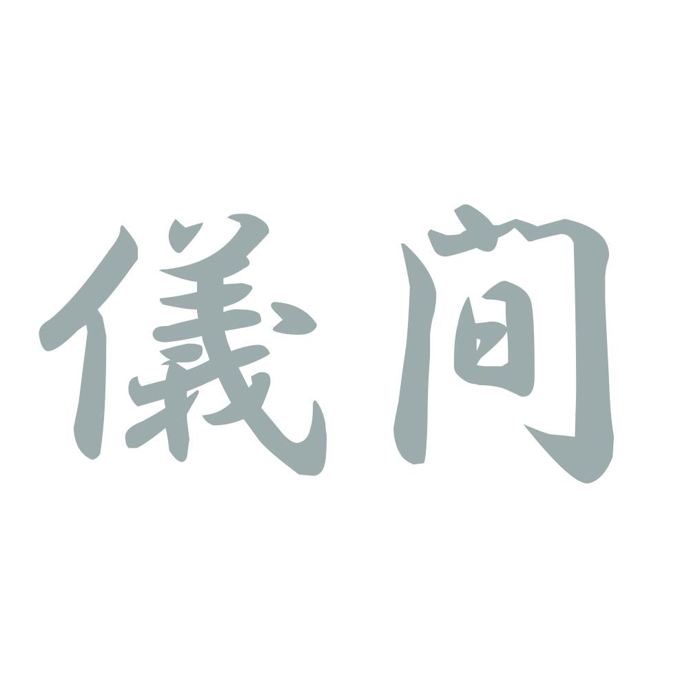 儀間 10