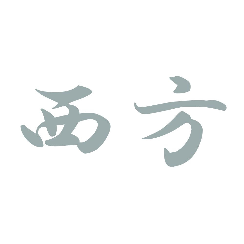 西方 10