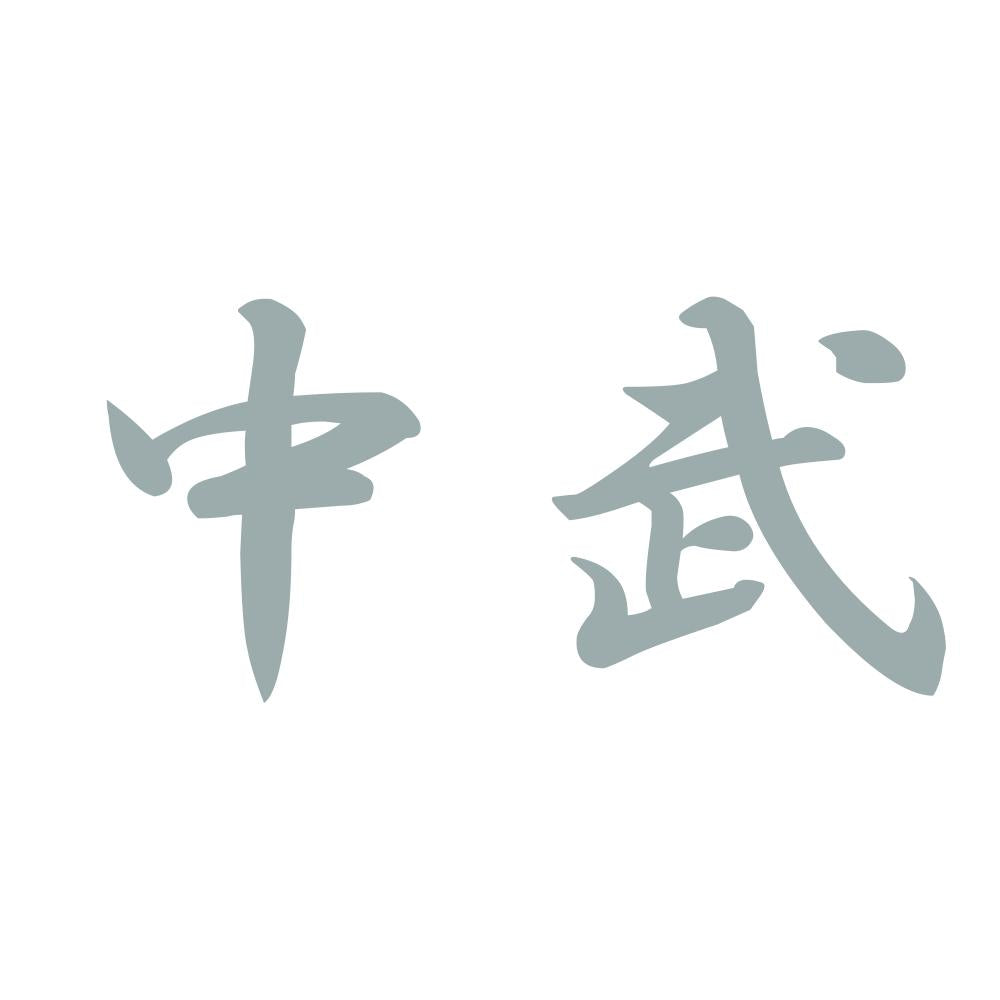 中武 10