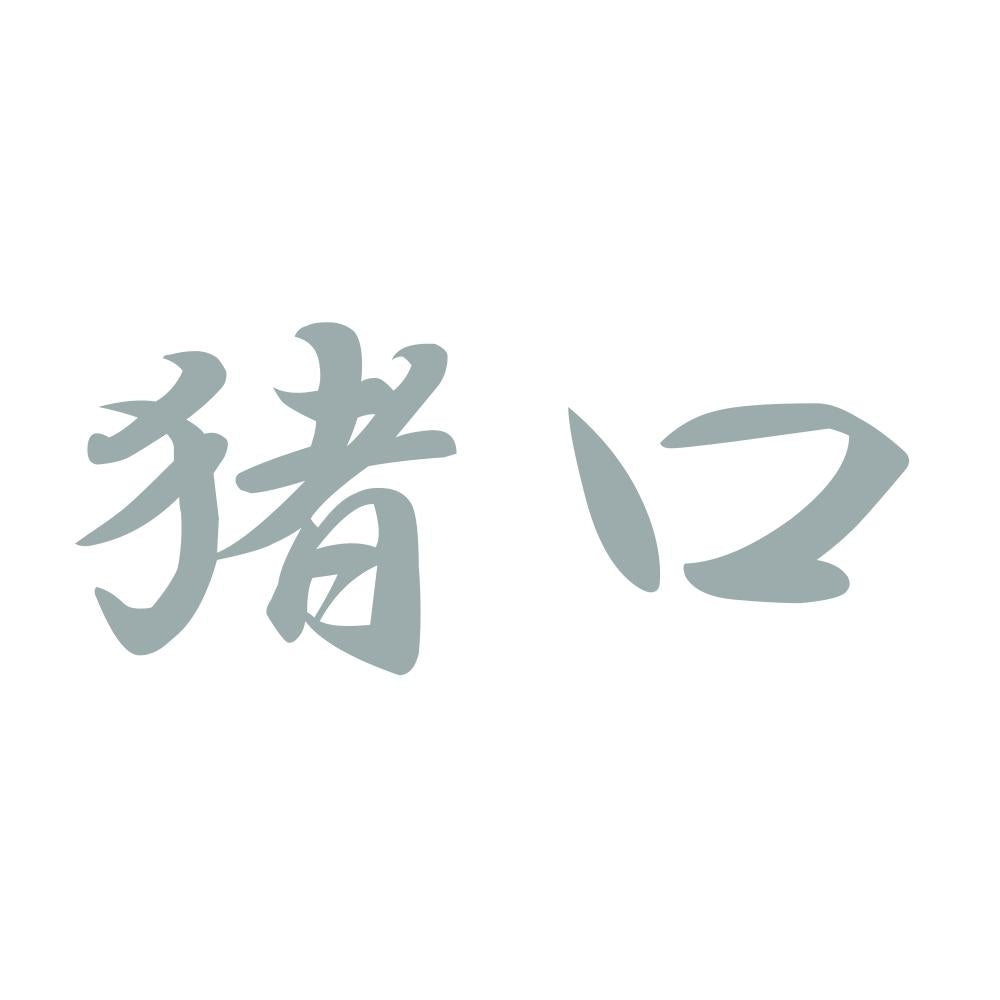 猪口 10
