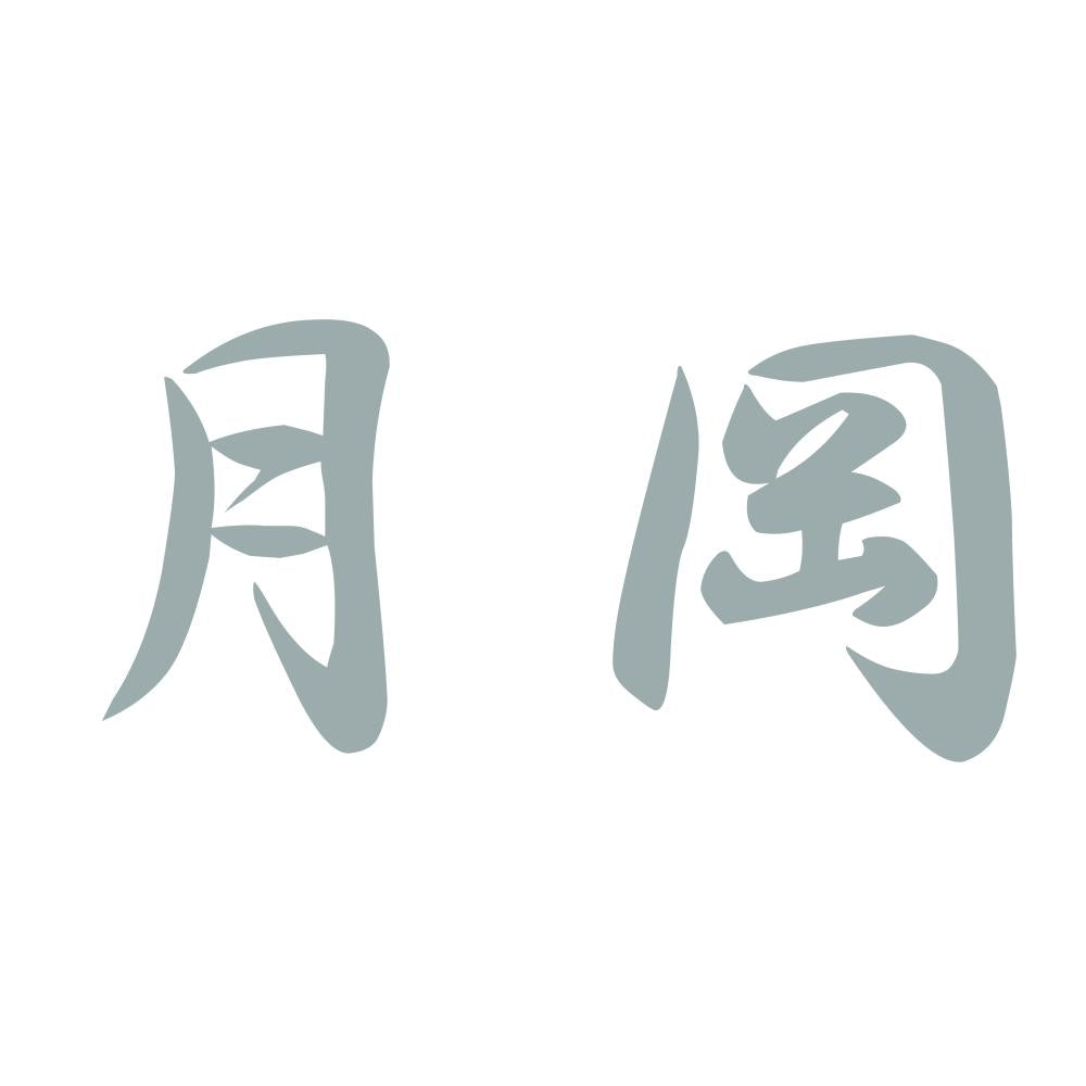 月岡 10