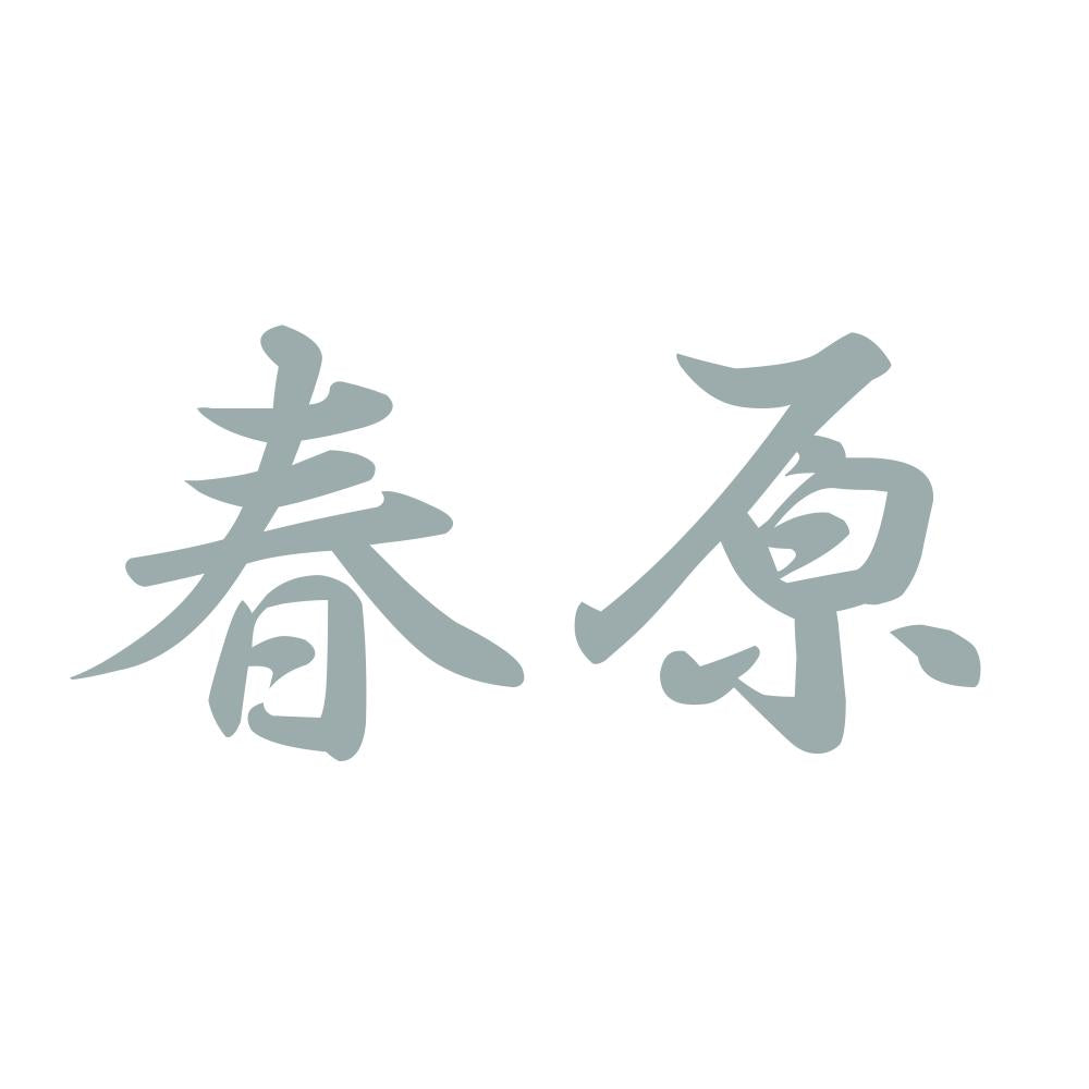 春原 10