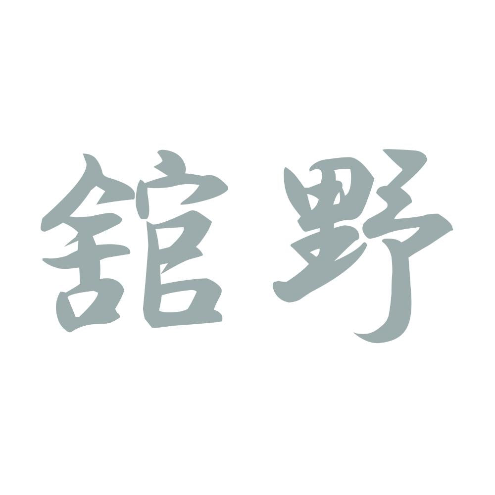 舘野 10