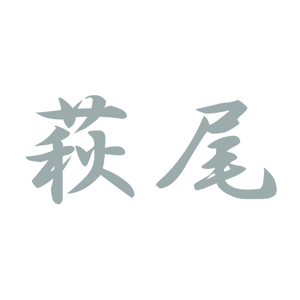 萩尾 10