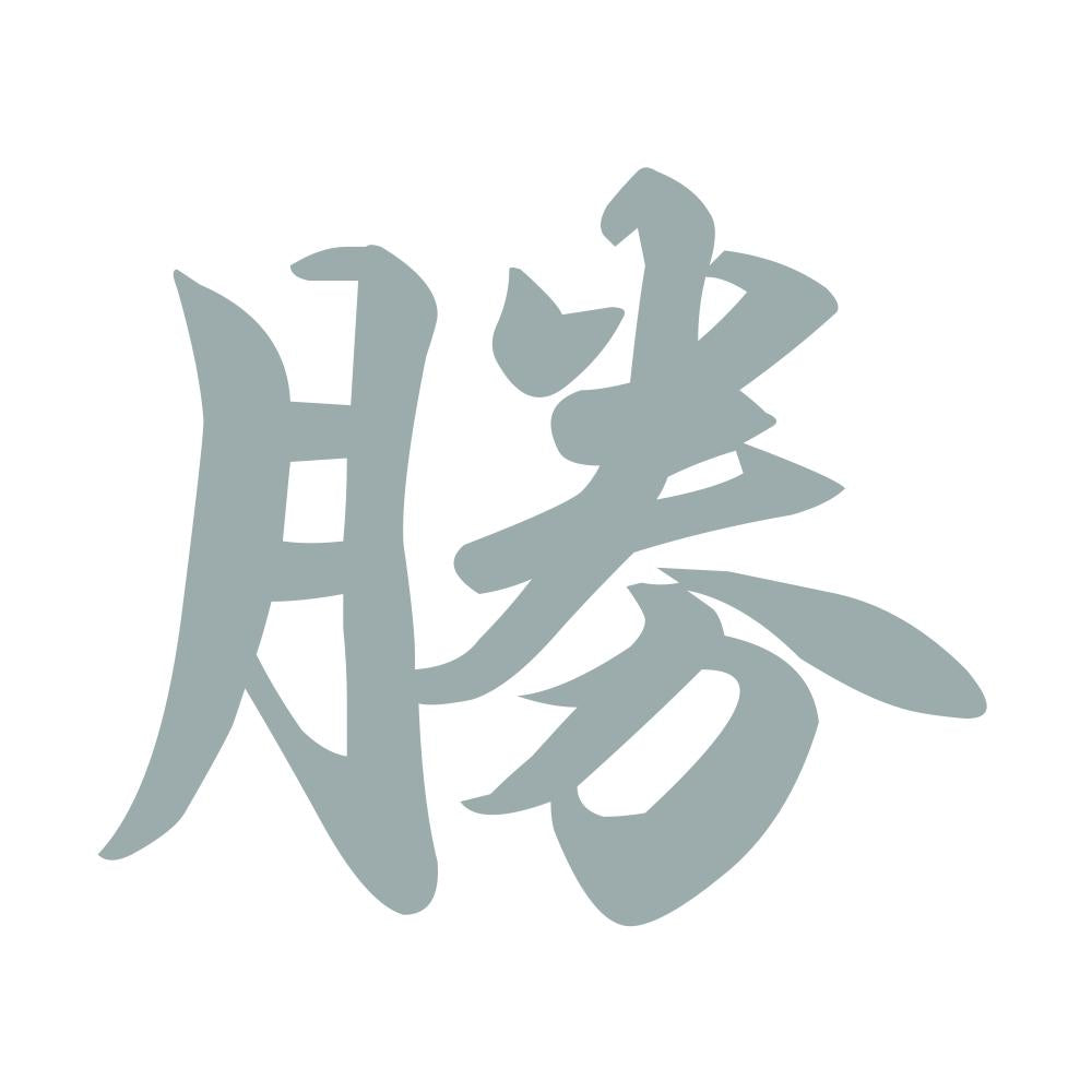 勝 10