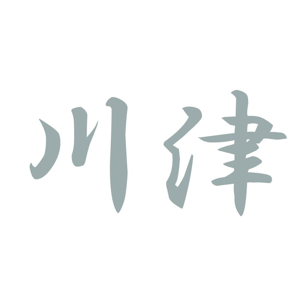 川津 10