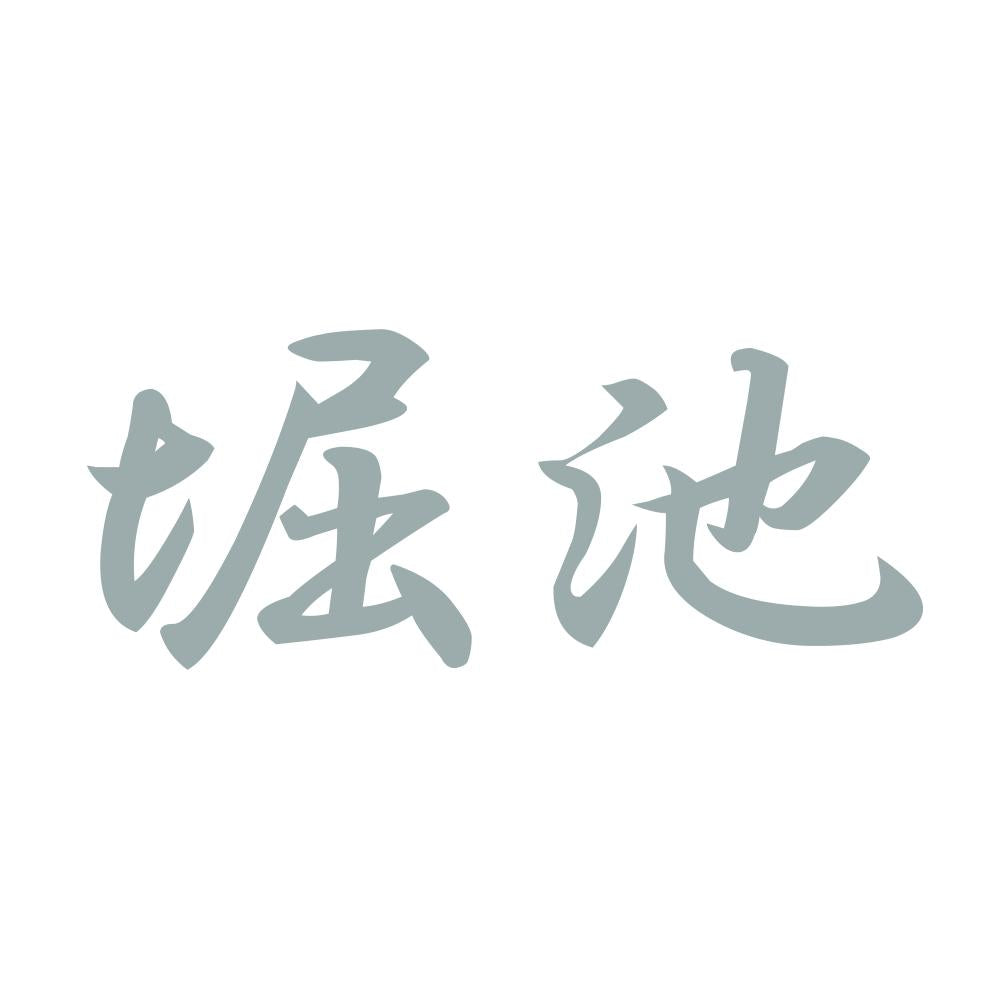 堀池 10