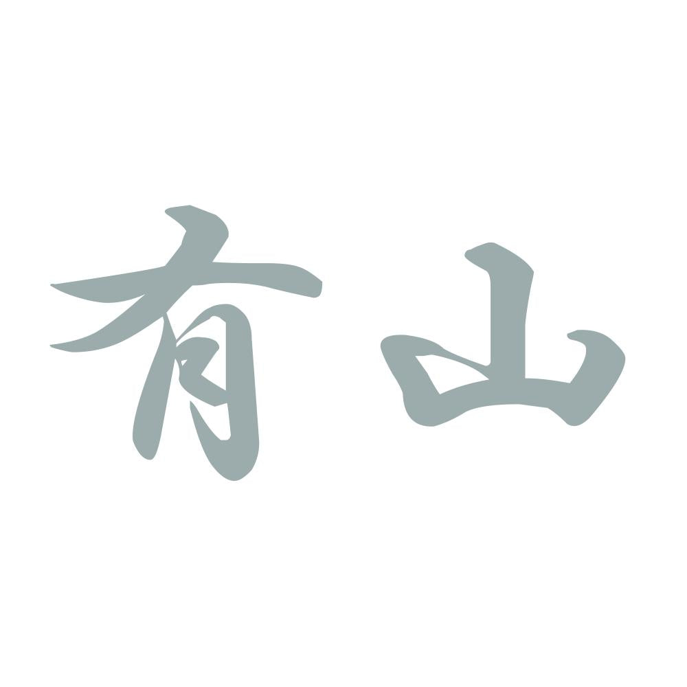 有山 10