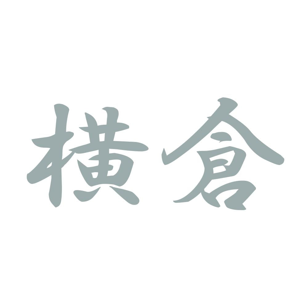 横倉 10