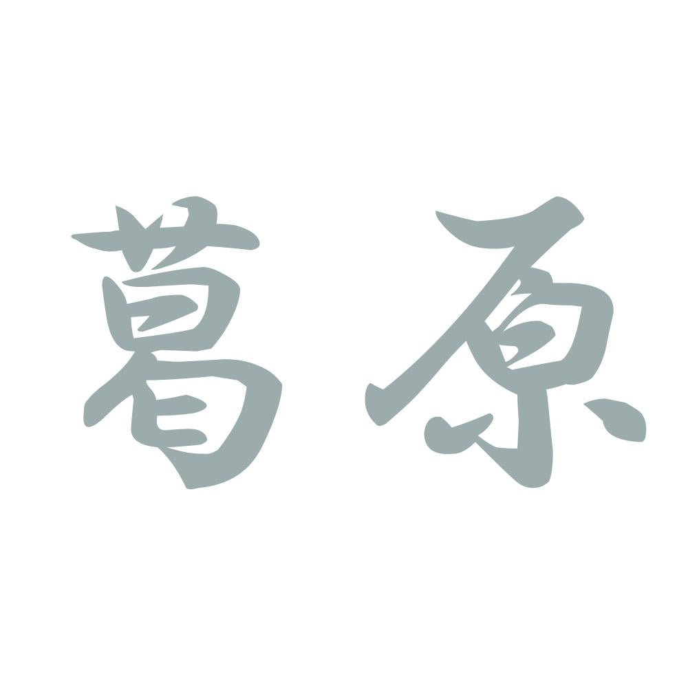 葛原 10