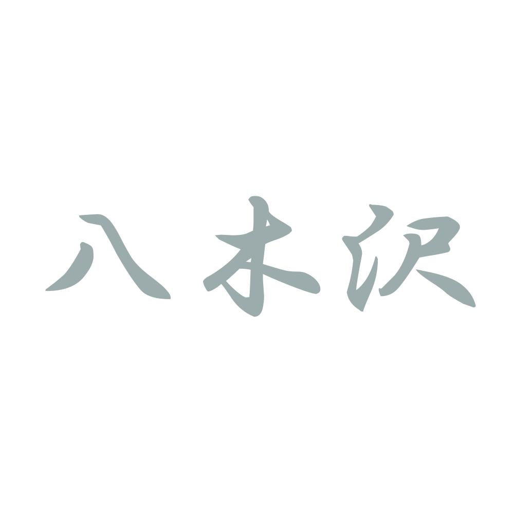 八木沢 10