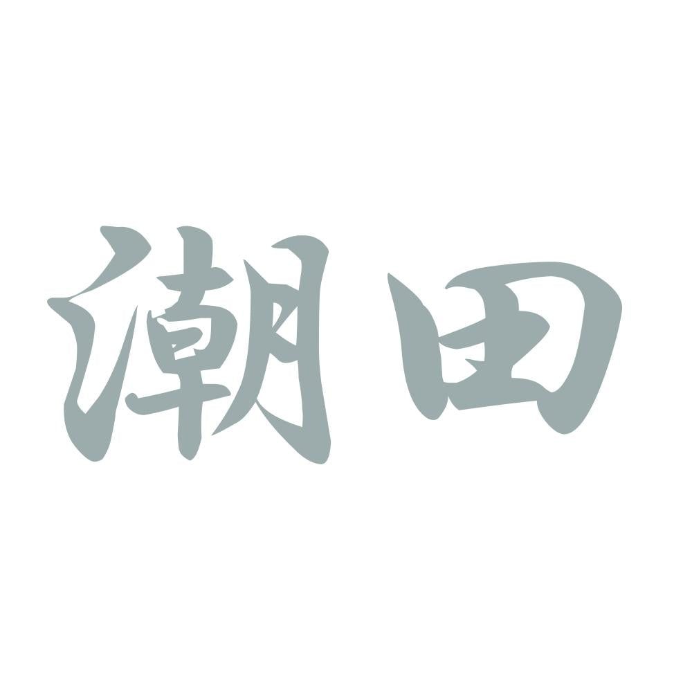 潮田 10