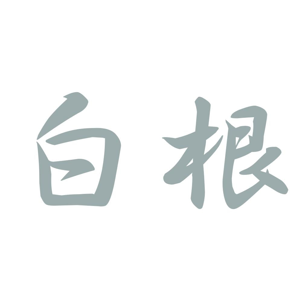 白根 10