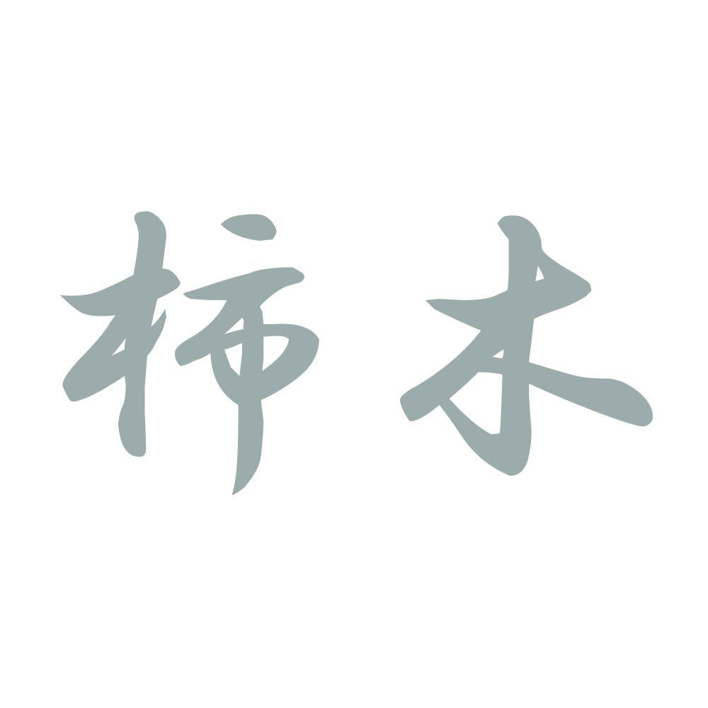 柿木 10