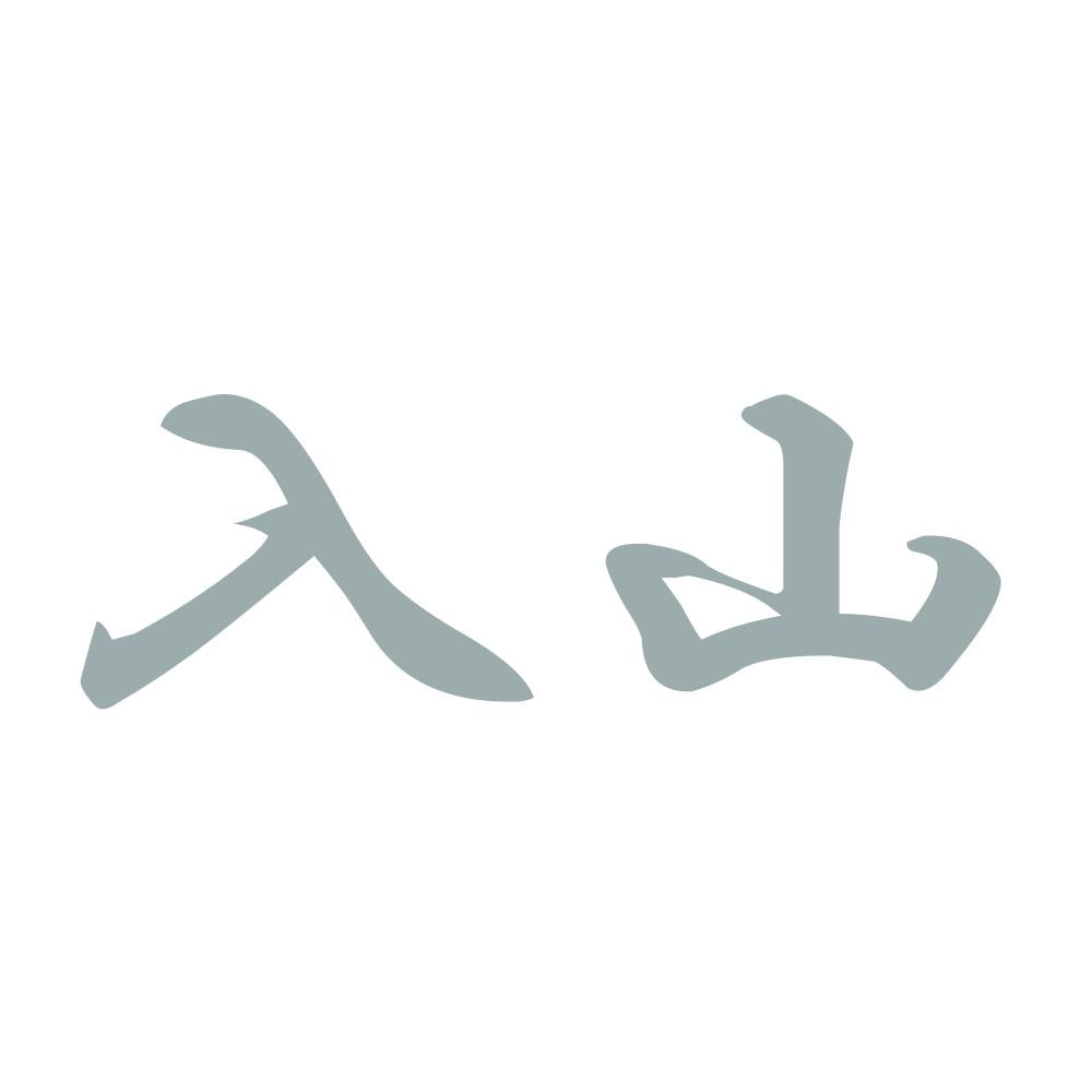 入山 10