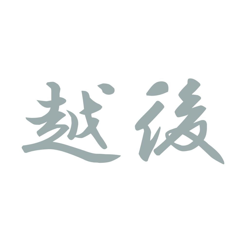 越後 10