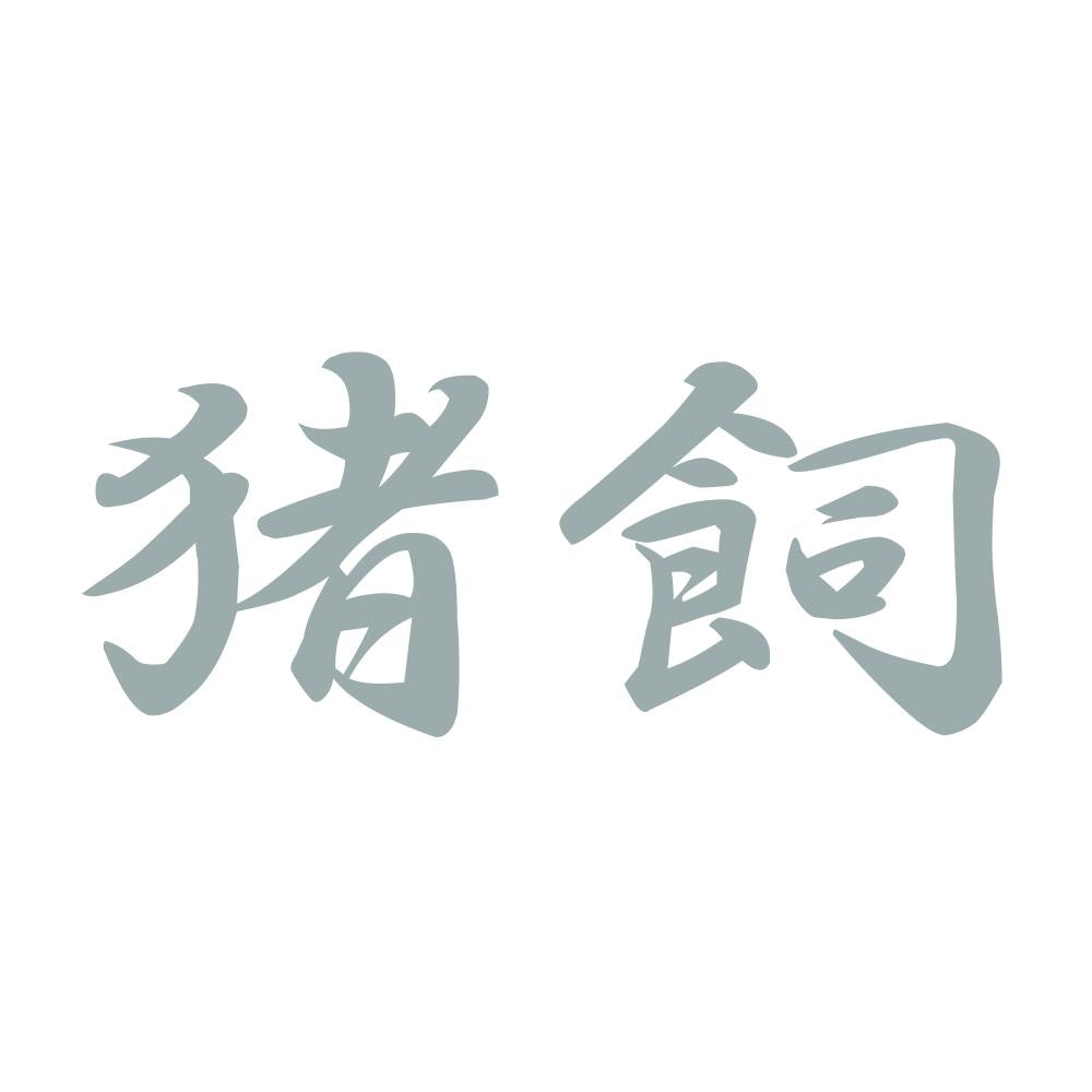 猪飼 10