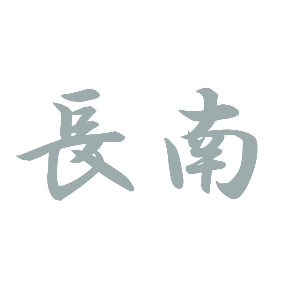 長南 10