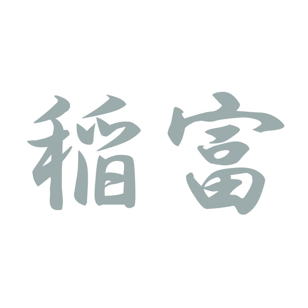 稲富 10