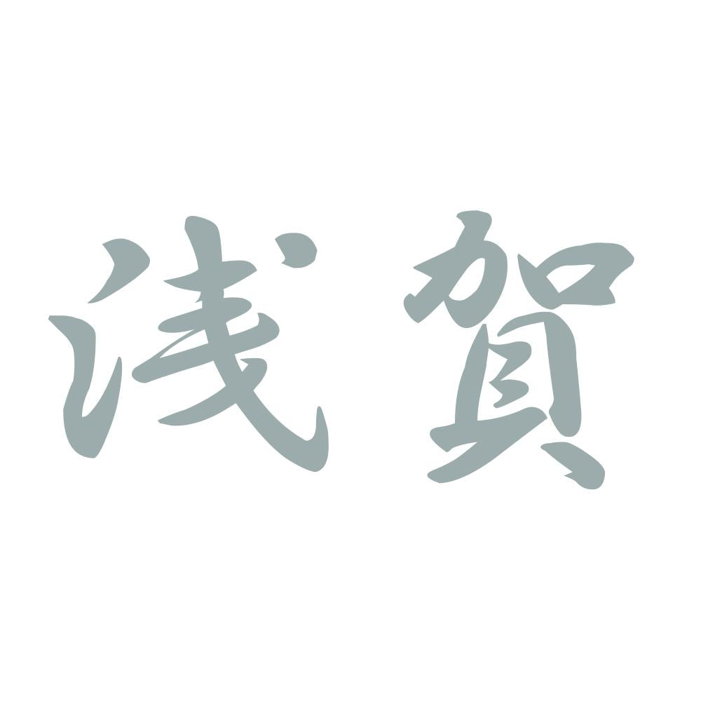 浅賀 10