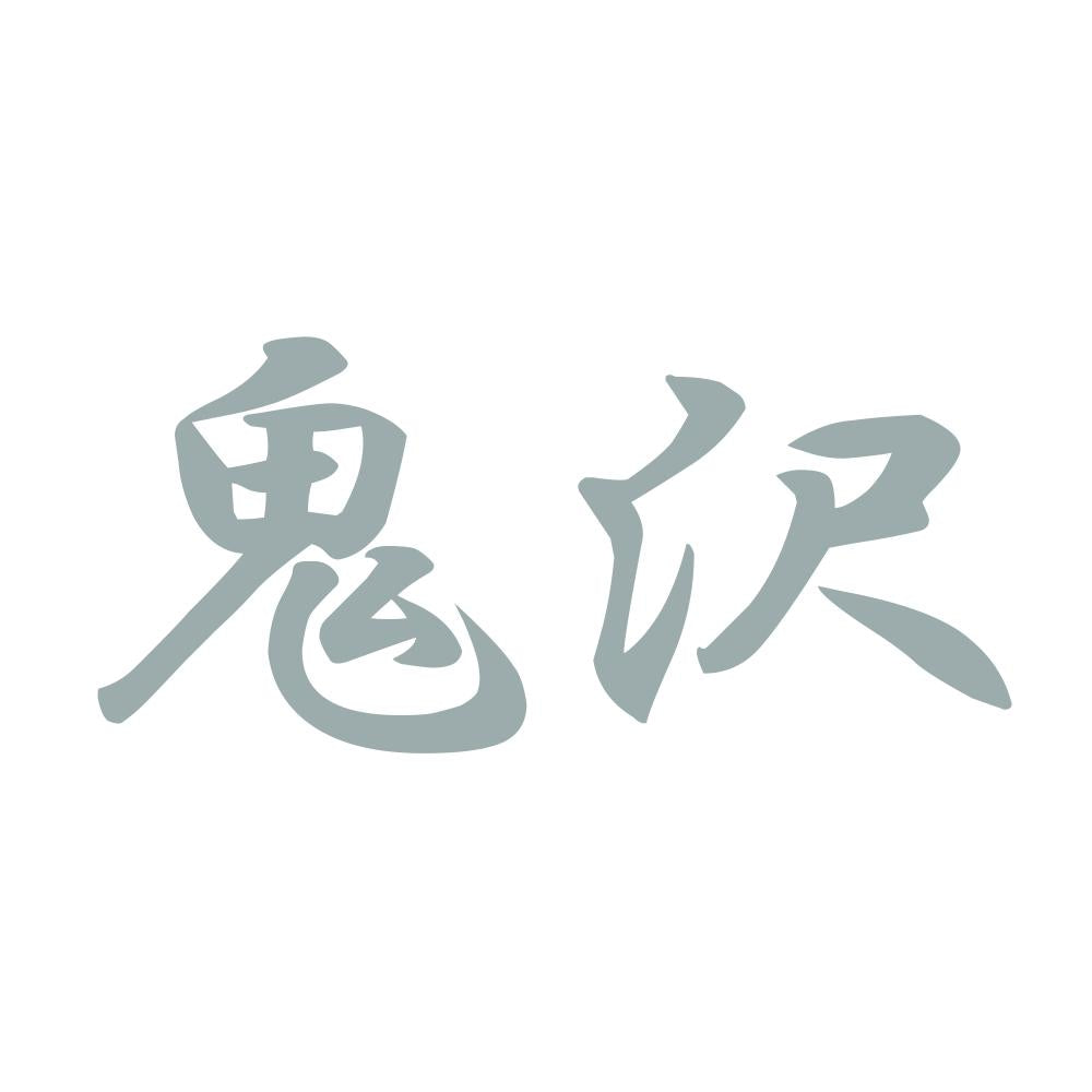 鬼沢 10