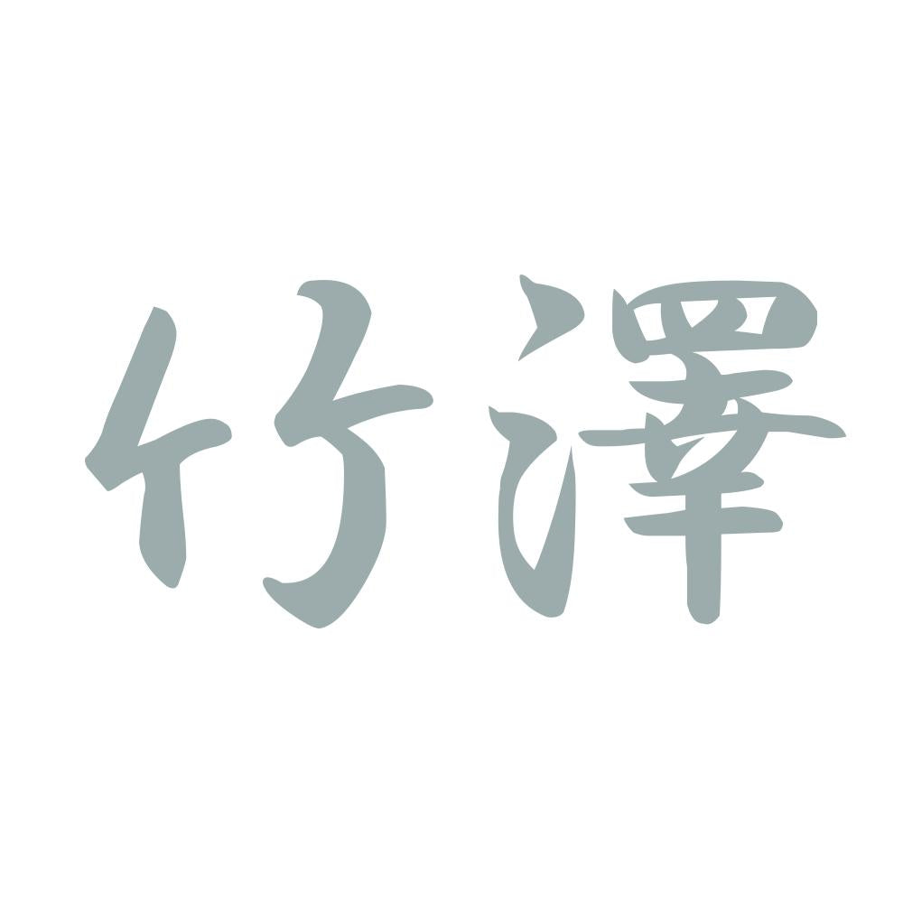 竹澤 10