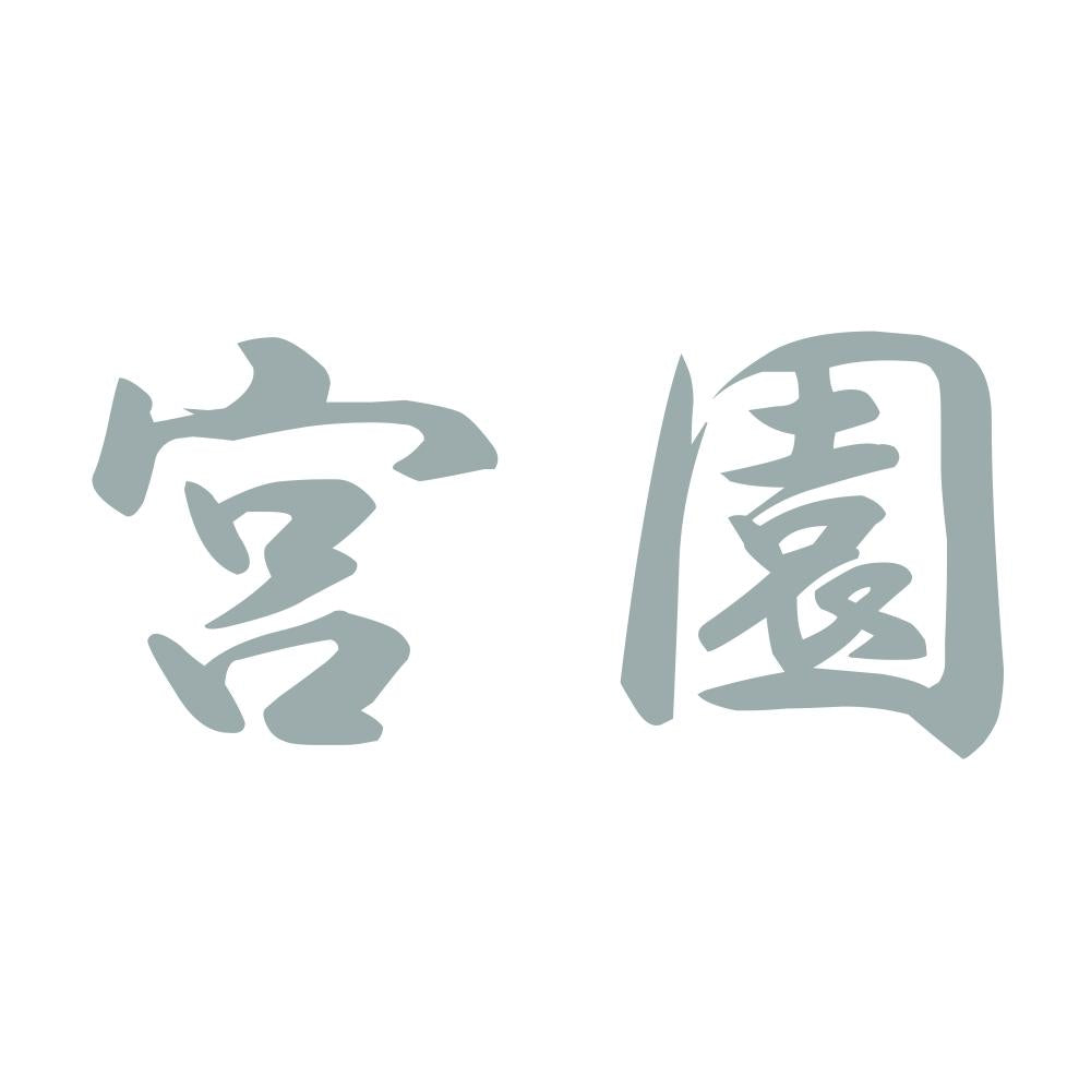 宮園 10