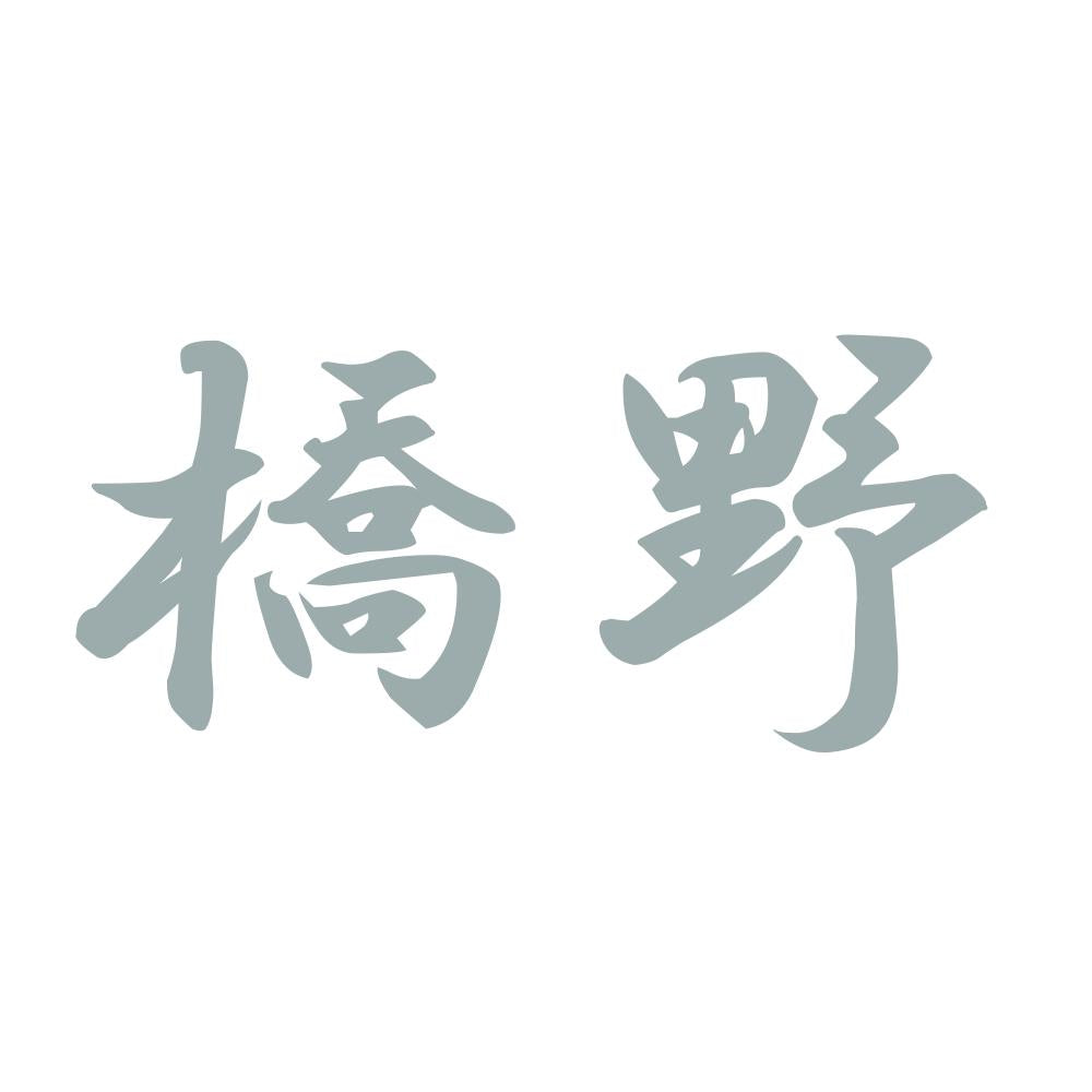 橋野 10