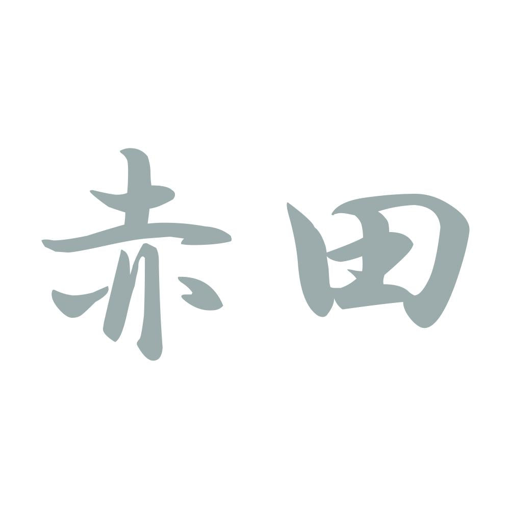 赤田 10
