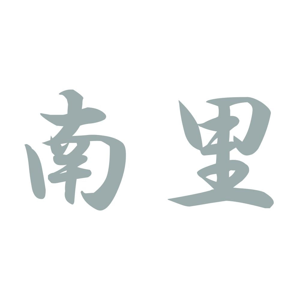 南里 10