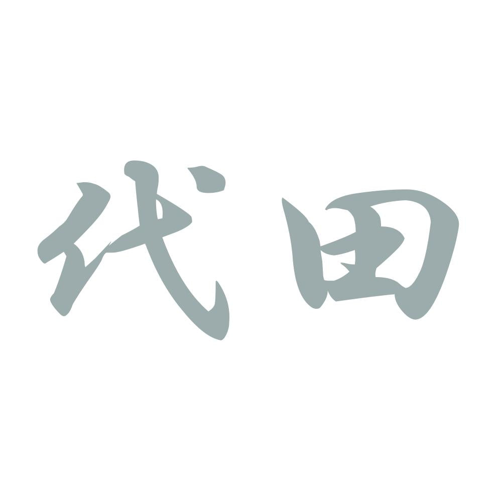 代田 10