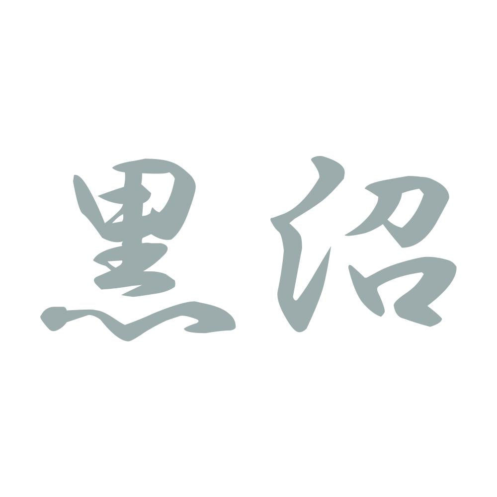 黒沼 10
