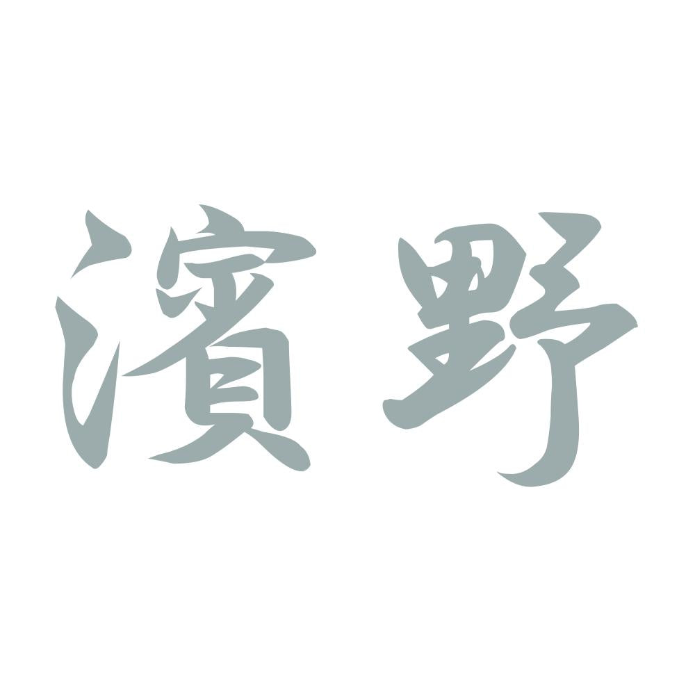 濱野 10