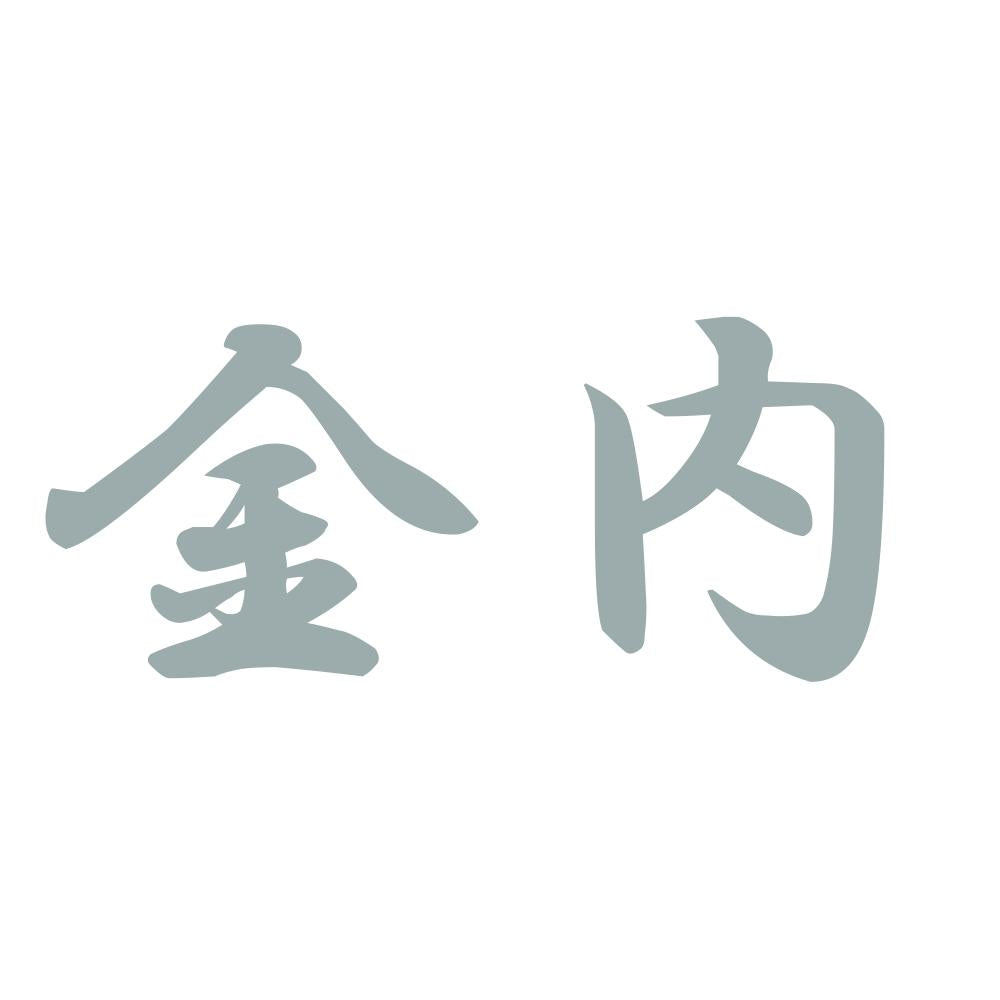 金内 10