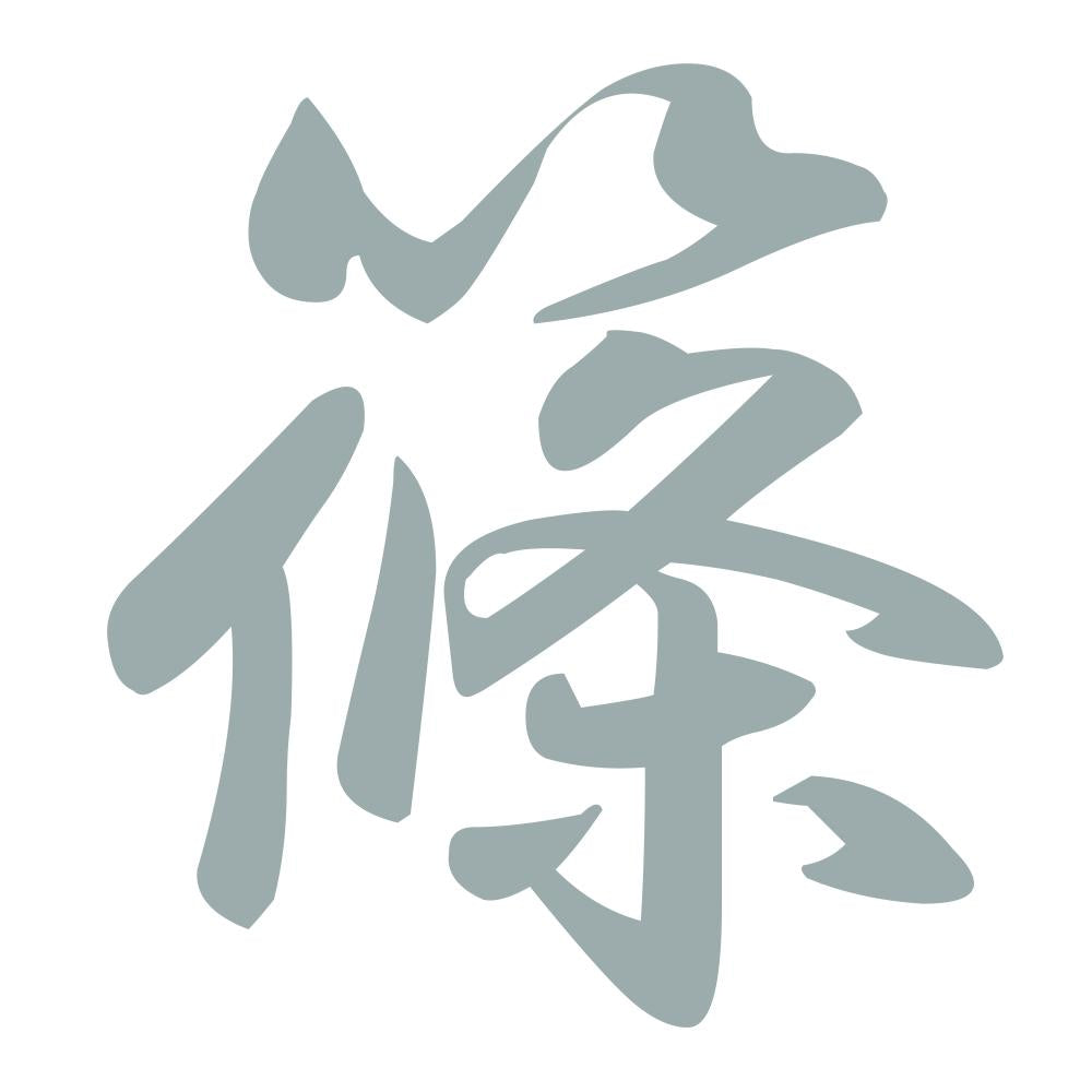 篠 10