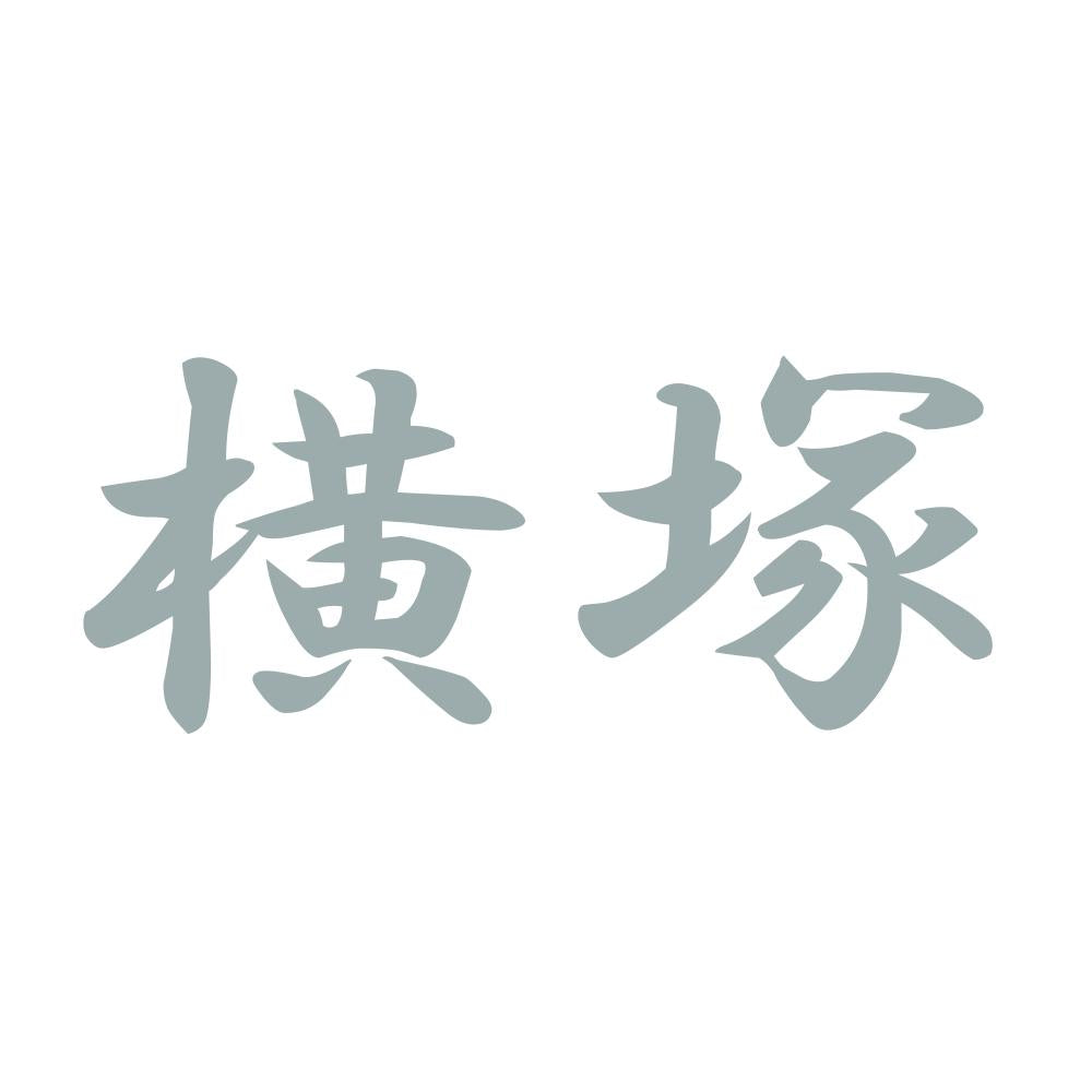 横塚 10