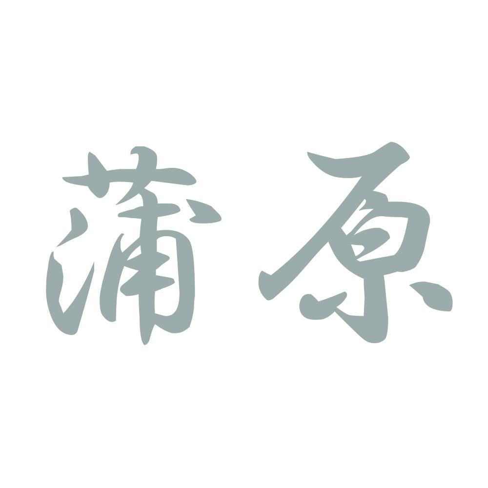 蒲原 10