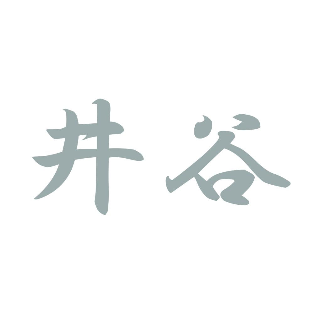井谷 10