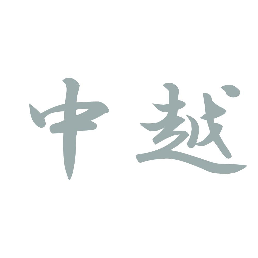 中越 10