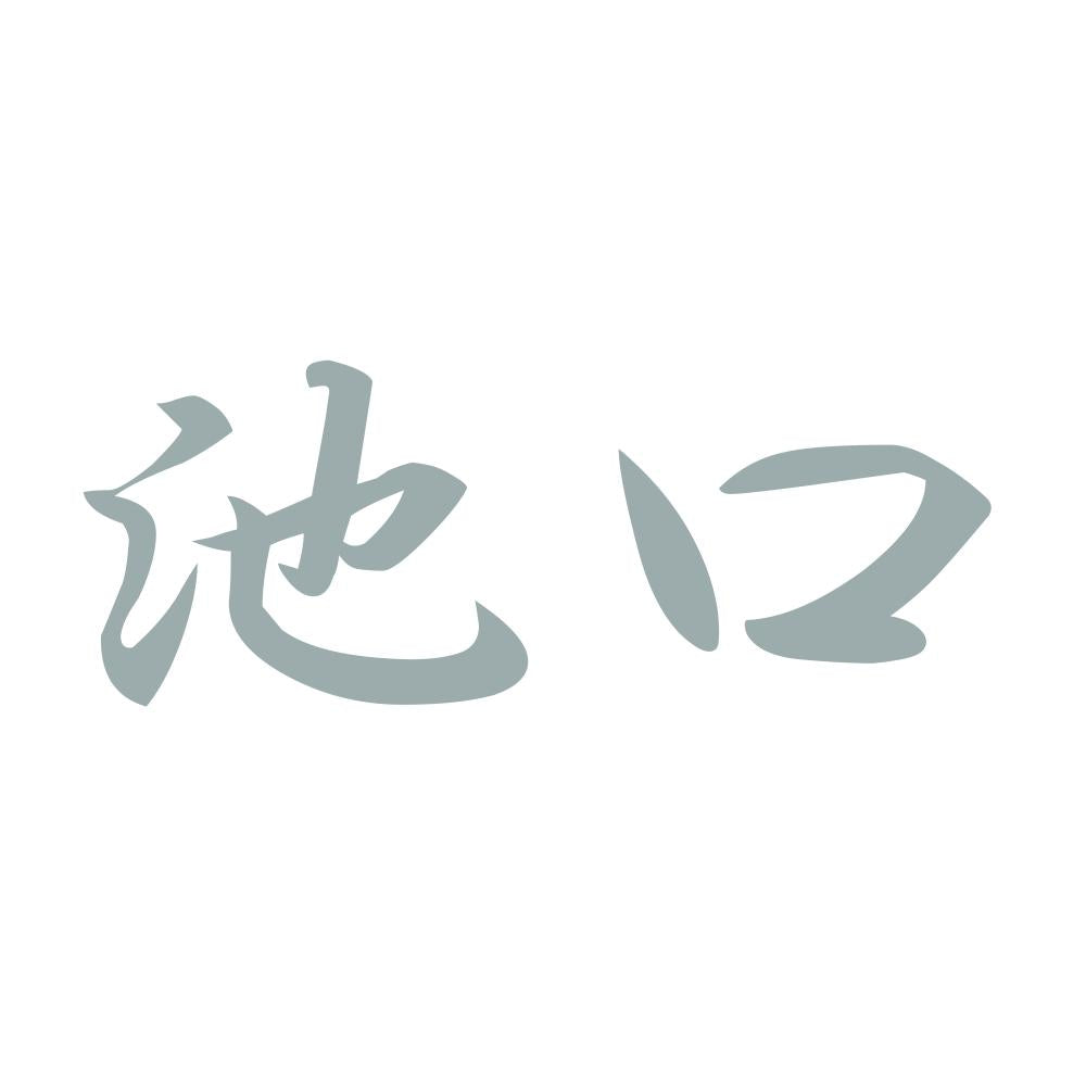 池口 10