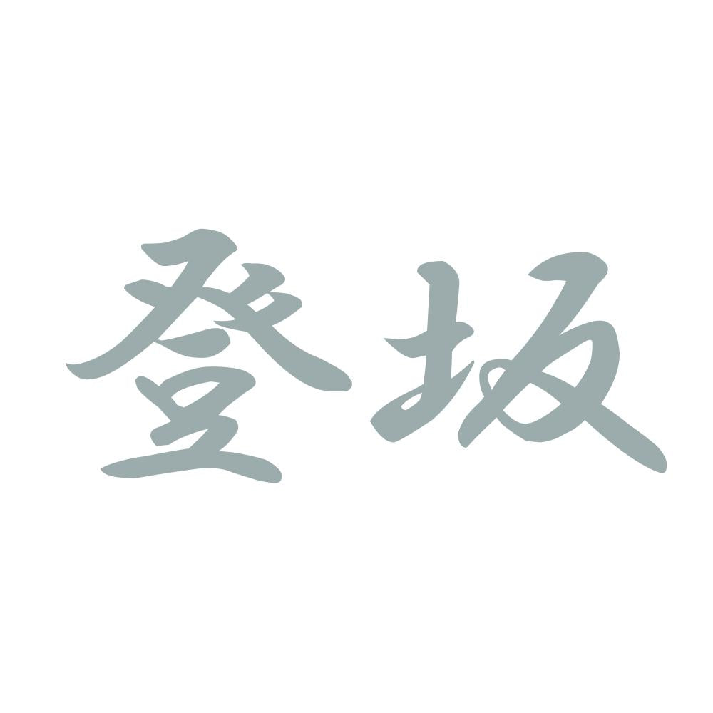 登坂 10