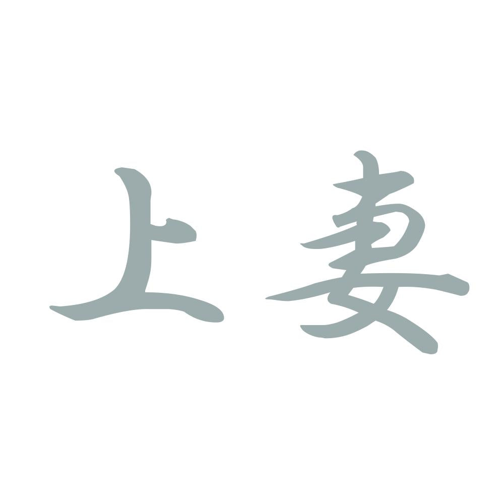 上妻 10