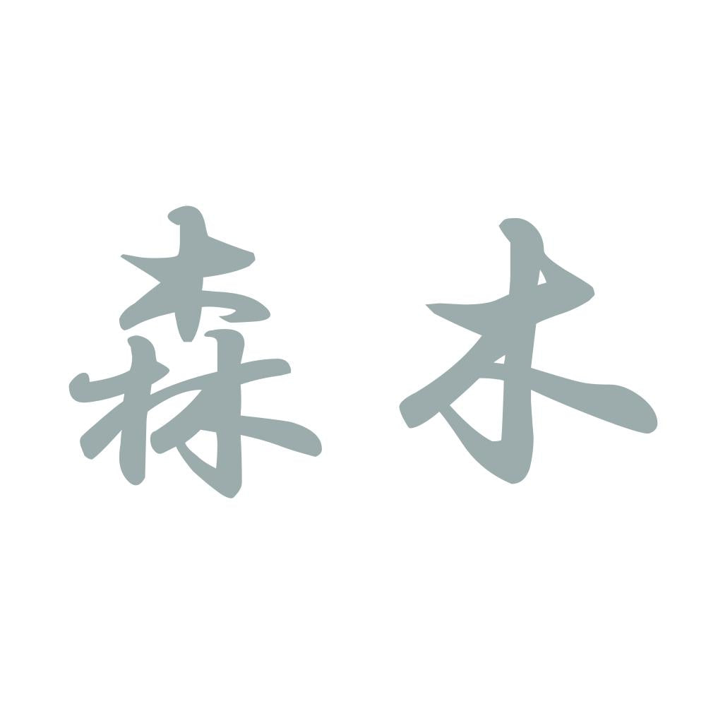 森木 10