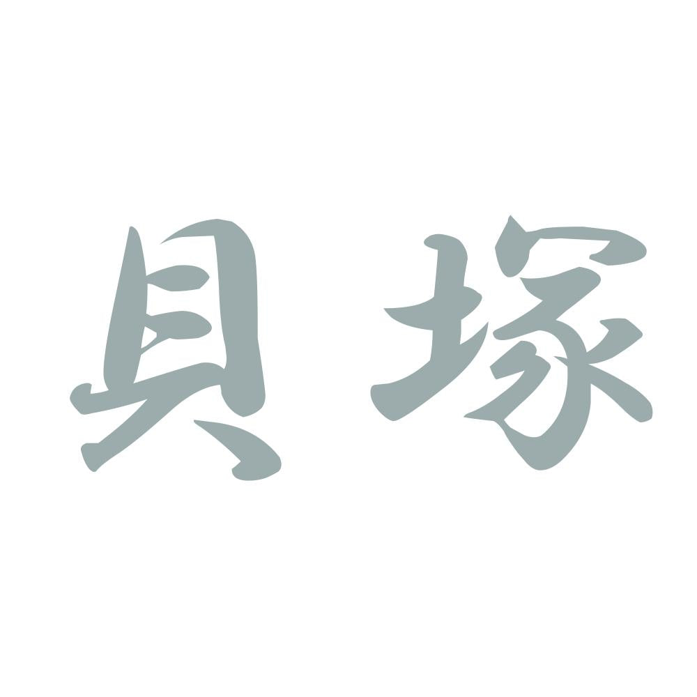 貝塚 10