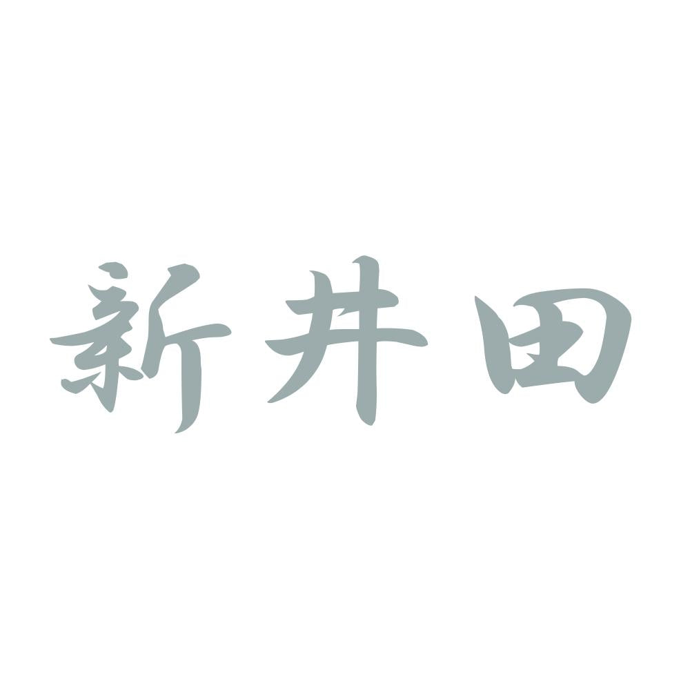 新井田 10