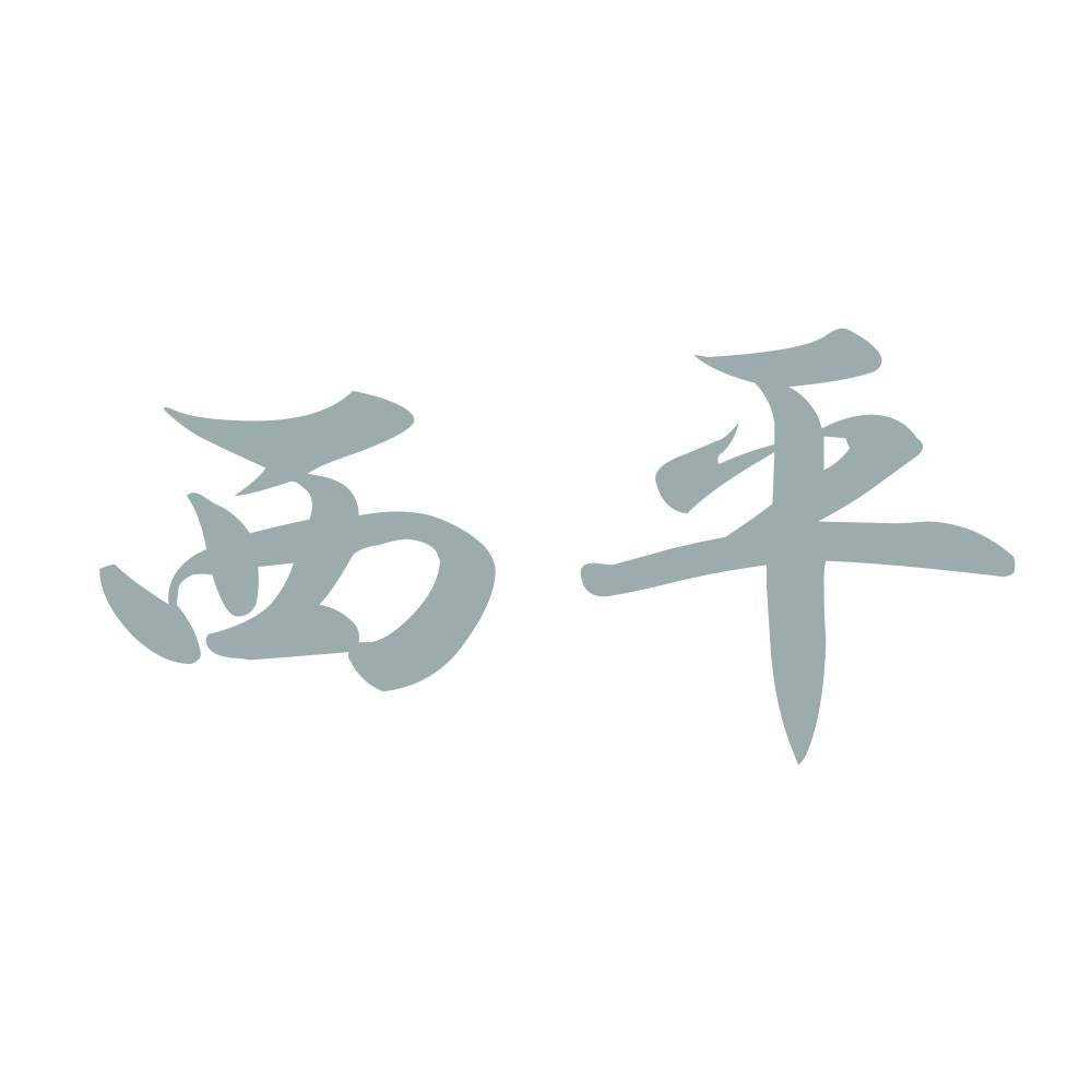 西平 10