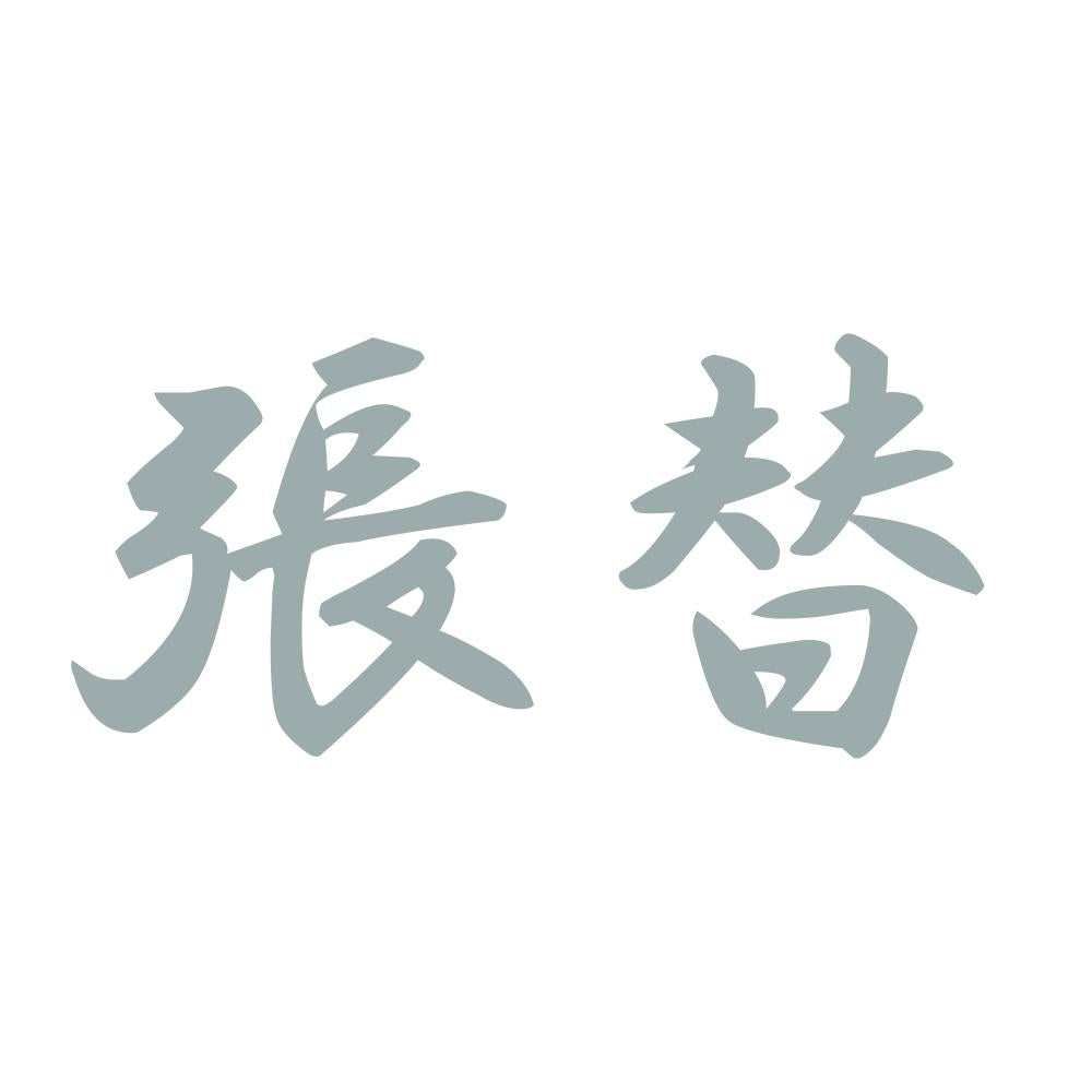 張替 10